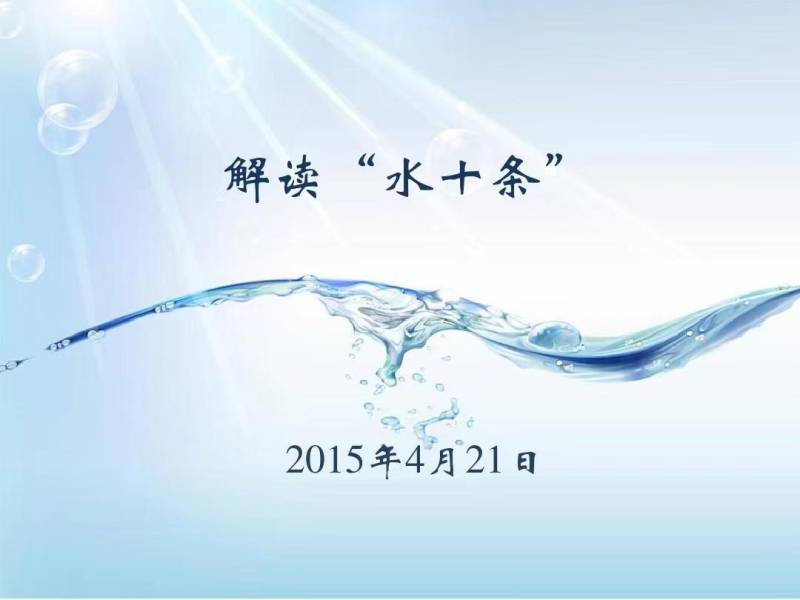 十個關鍵字讀懂“水十條”